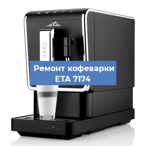 Замена фильтра на кофемашине ETA 7174 в Нижнем Новгороде
